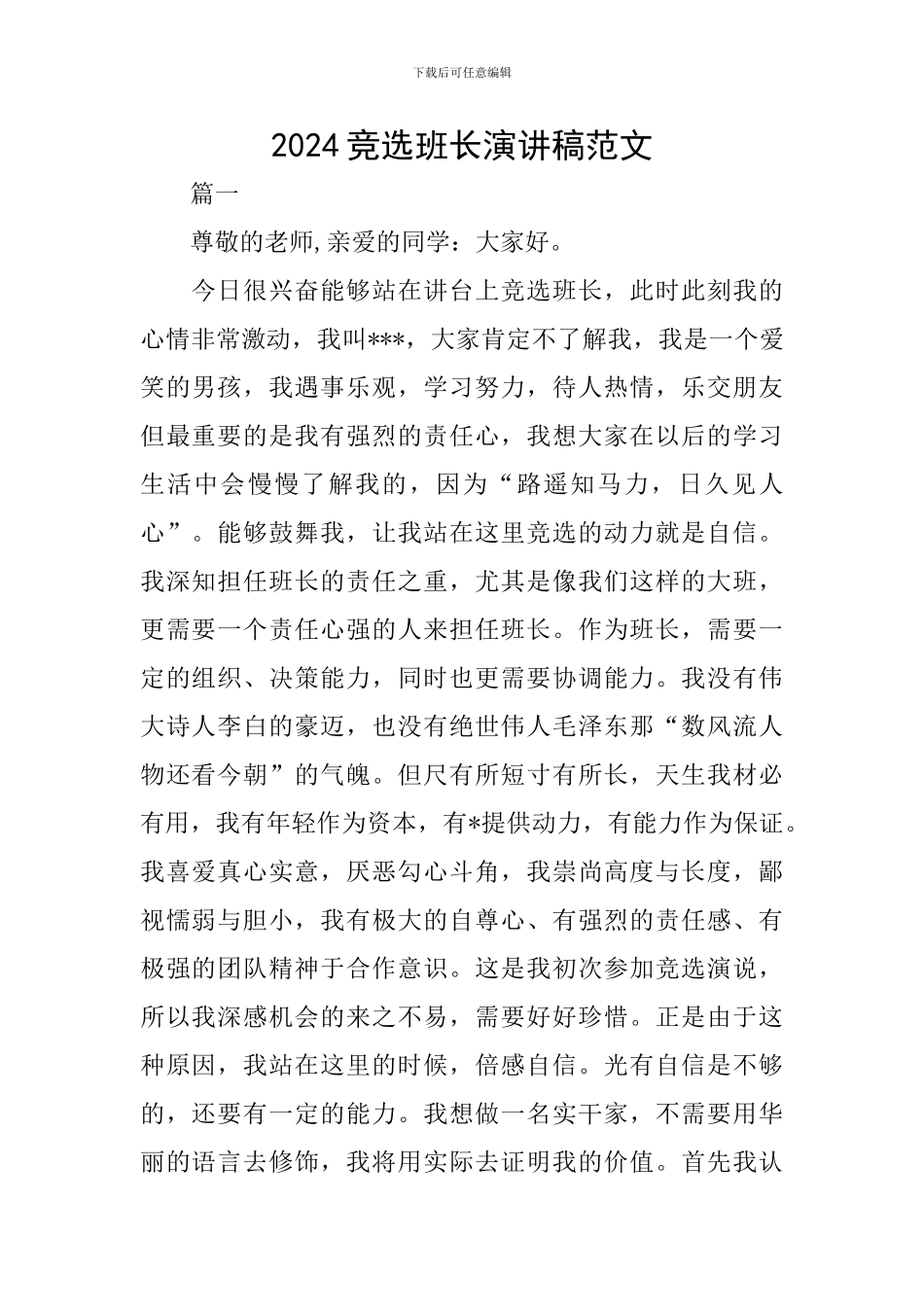 2024竞选班长演讲稿范文_第1页