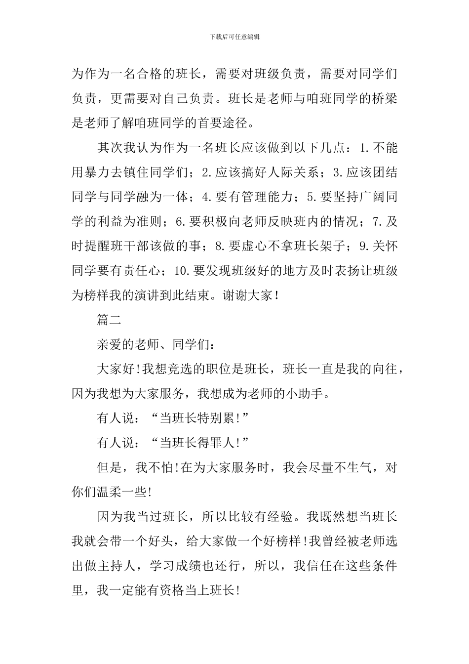 2024竞选班长演讲稿范文_第2页