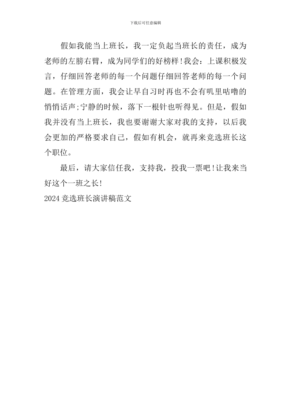 2024竞选班长演讲稿范文_第3页