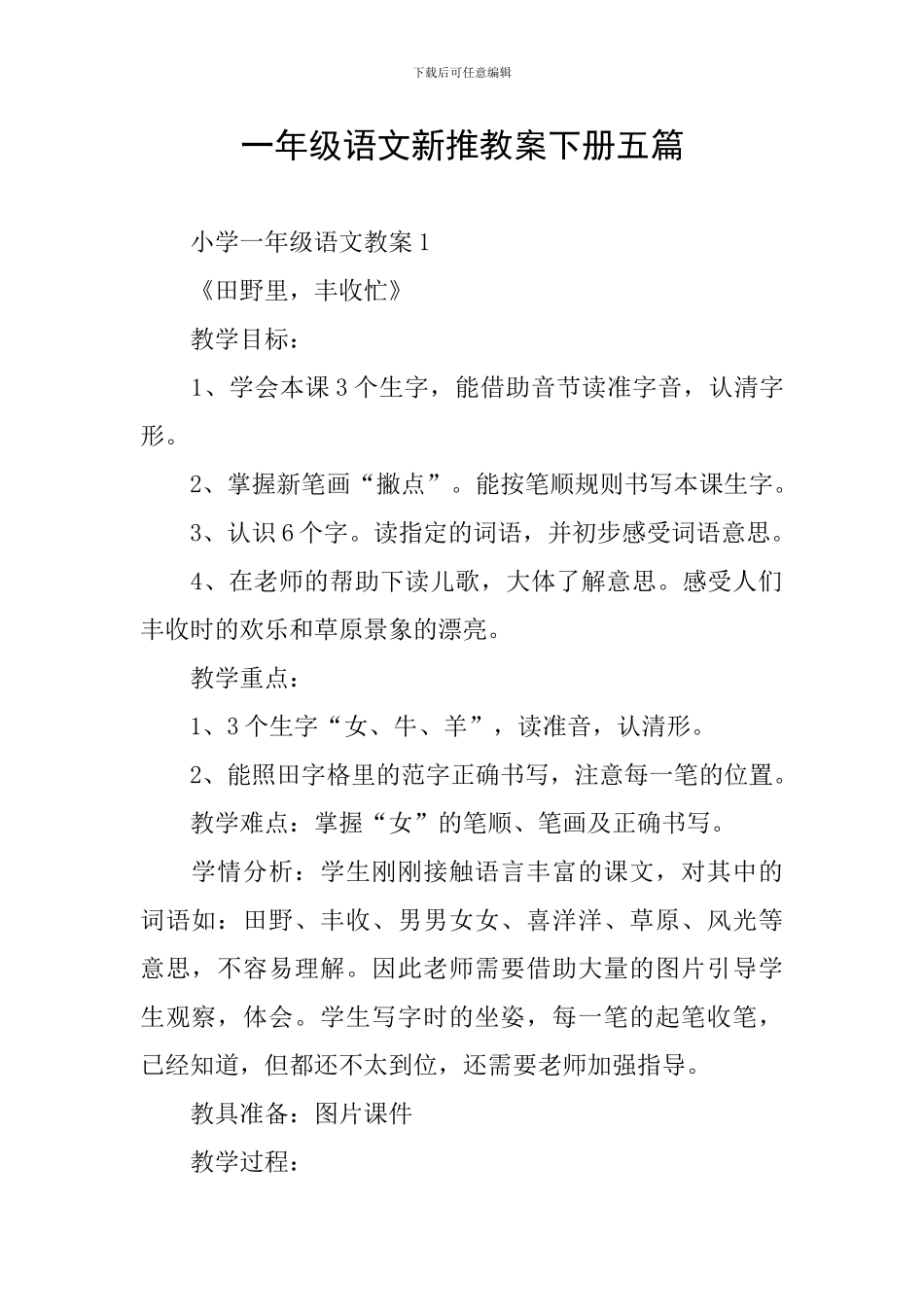 一年级语文新推教案下册五篇_第1页