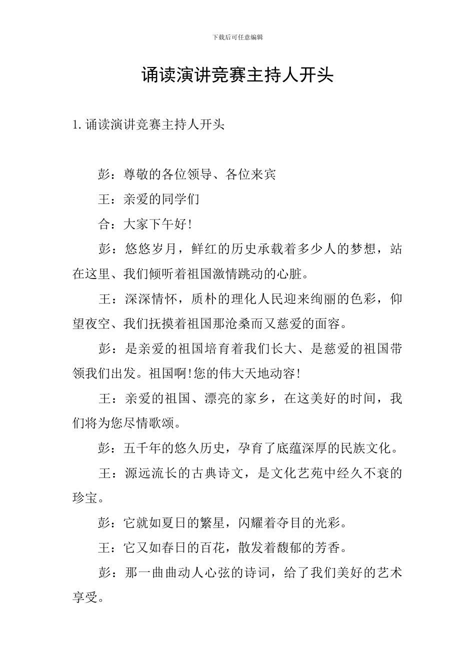 诵读演讲比赛主持人开头_第1页