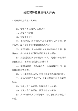 诵读演讲比赛主持人开头