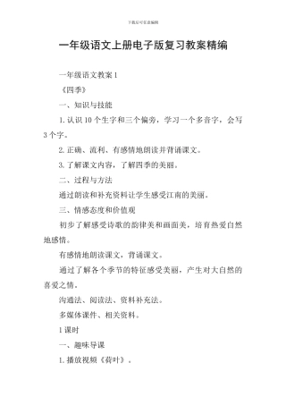 一年级语文上册电子版复习教案精编