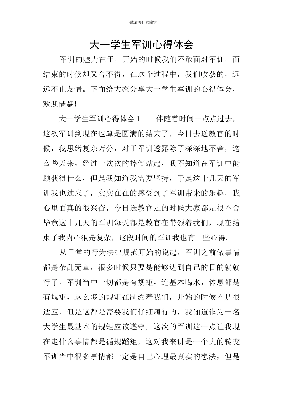 大一学生军训心得体会_第1页