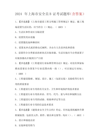 2024年上海市安全员B证考试题库(含答案) 