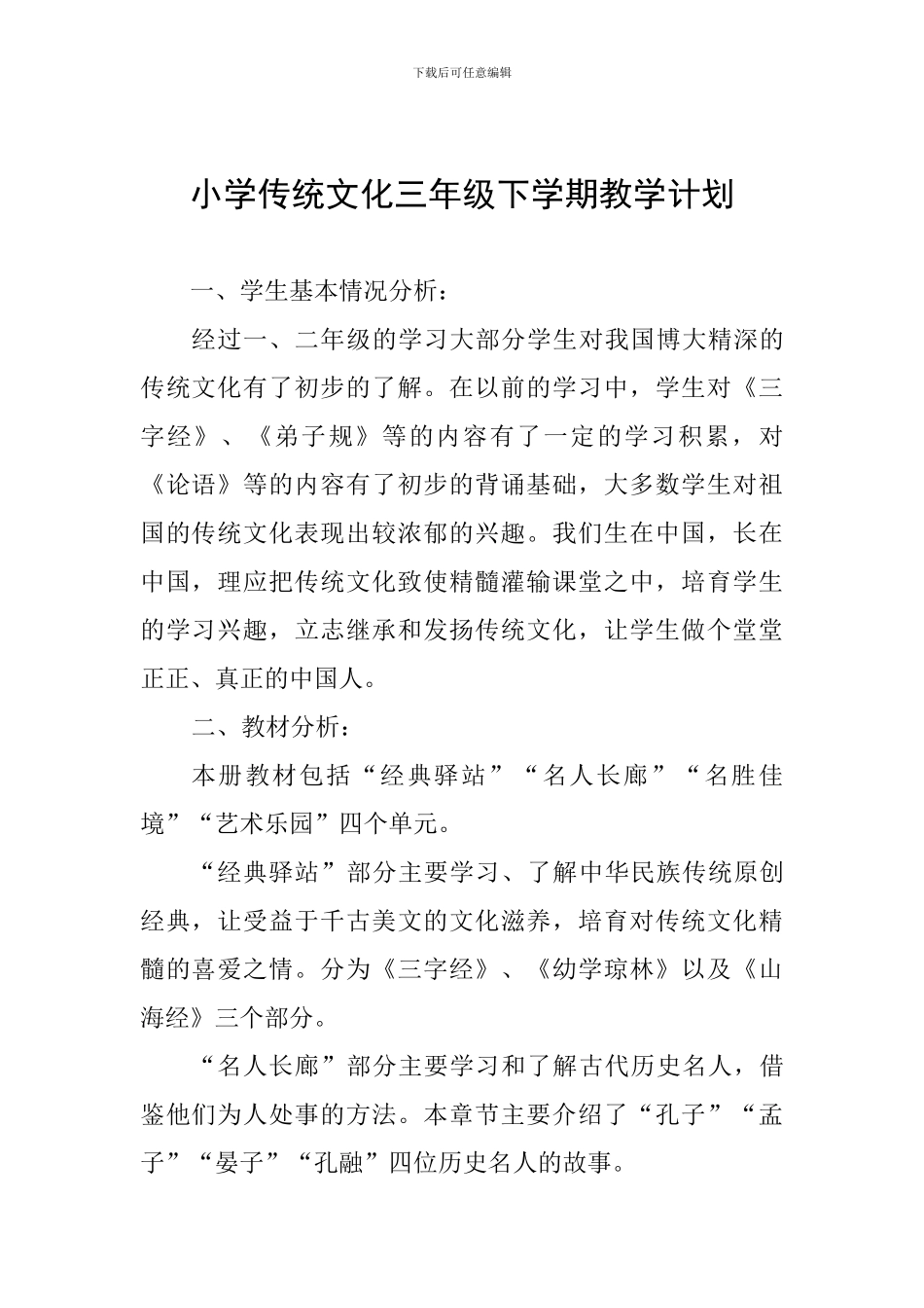 小学传统文化三年级下学期教学计划_第1页