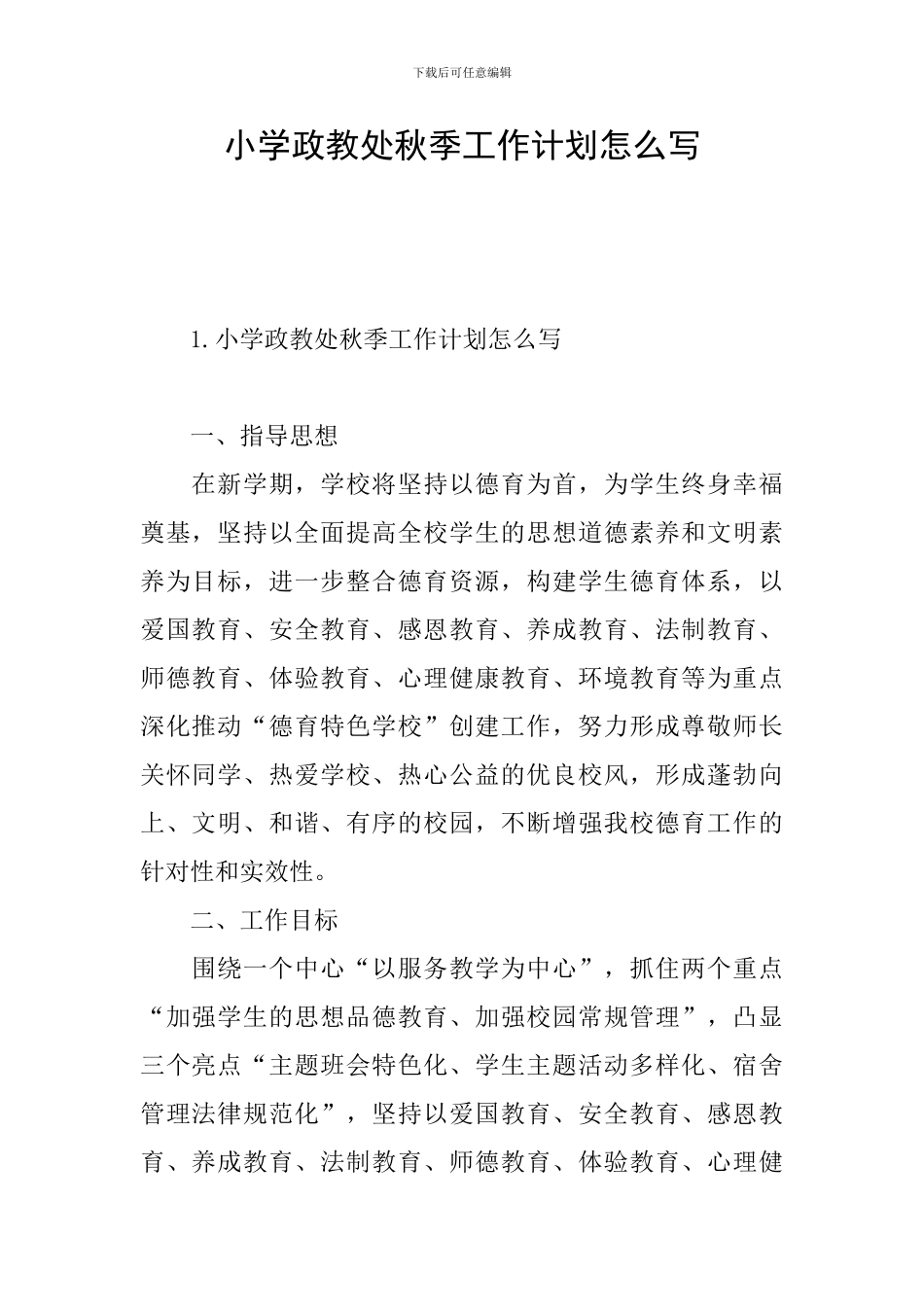 小学政教处秋季工作计划怎么写_第1页