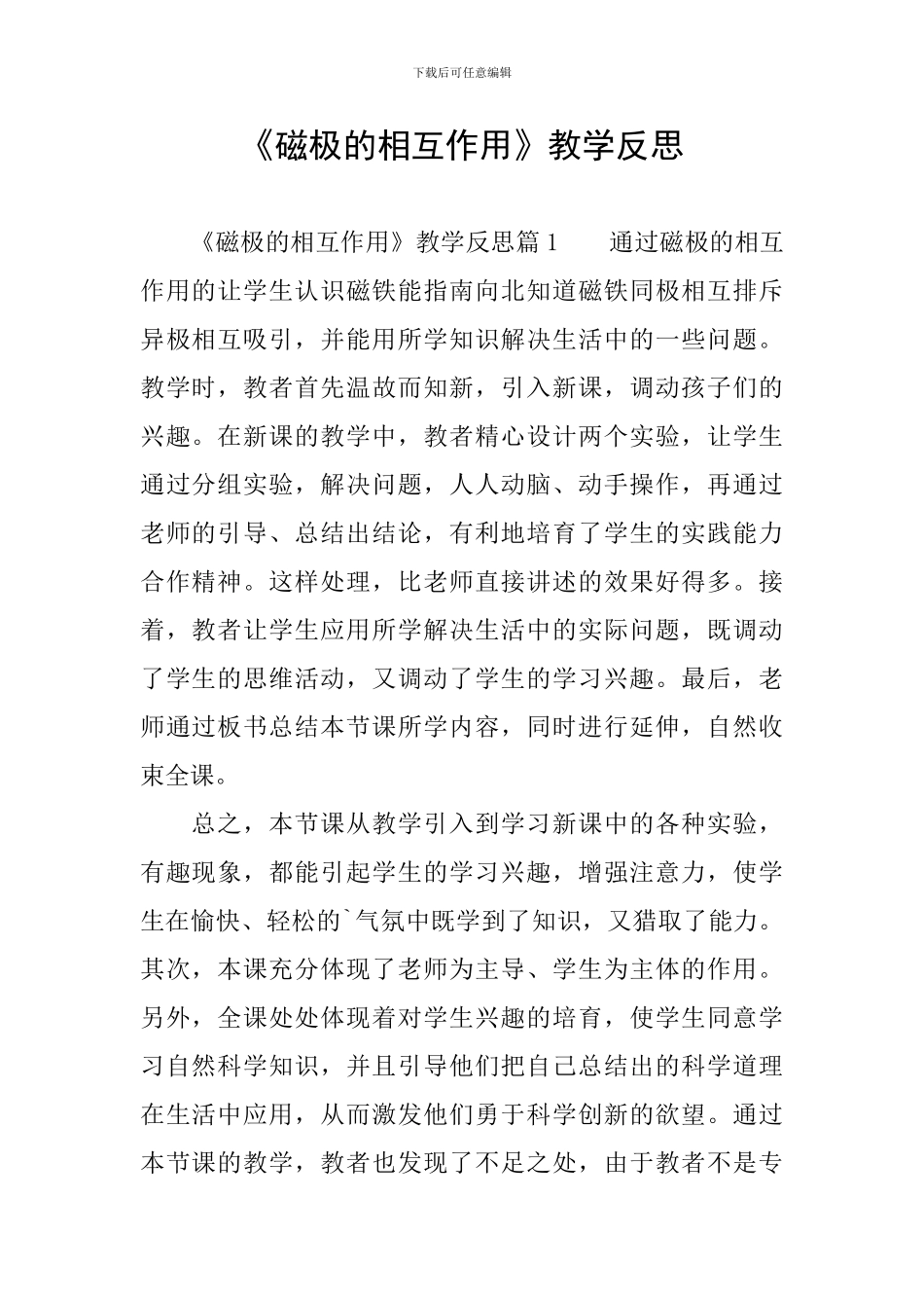 《磁极的相互作用》教学反思_第1页