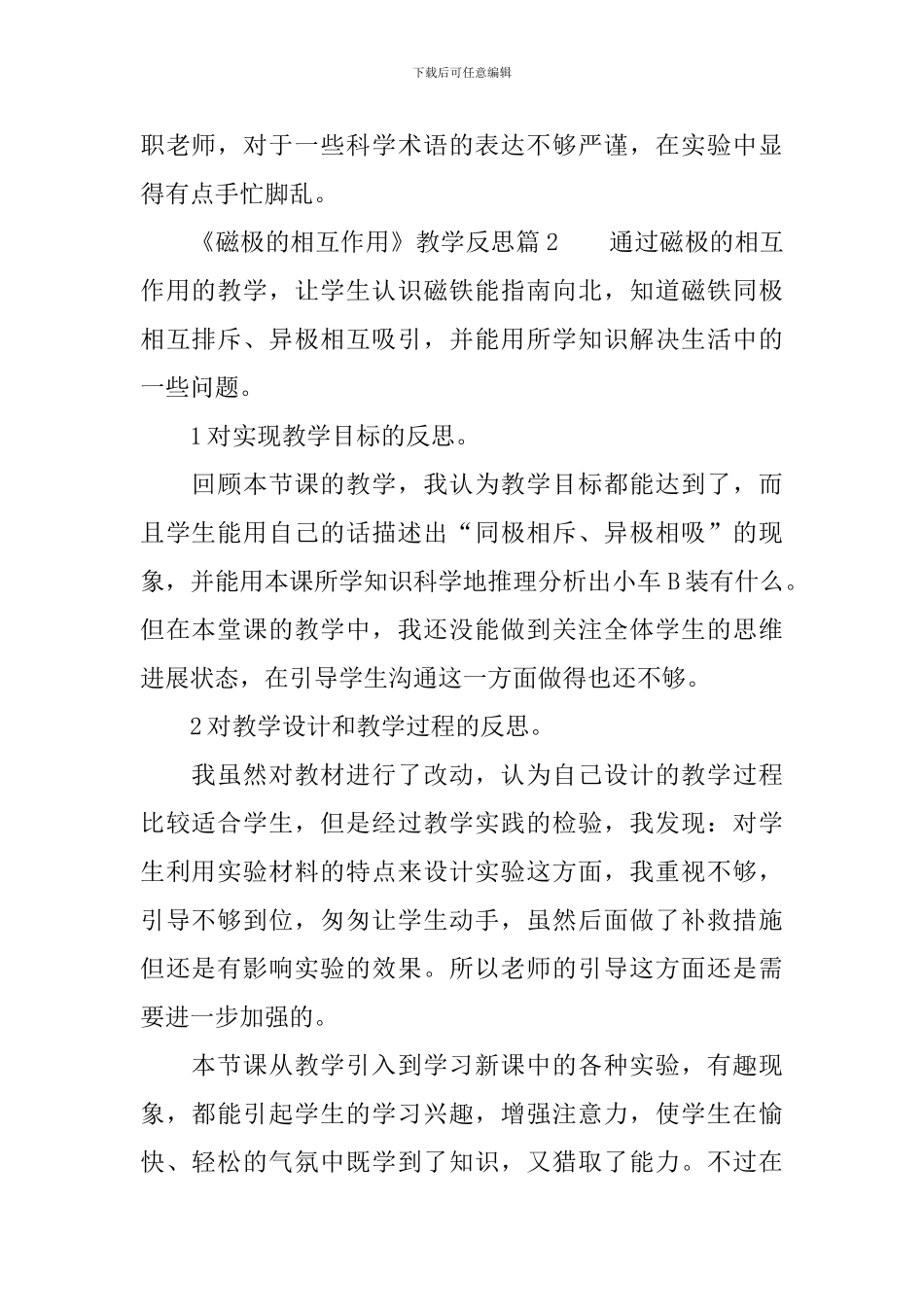 《磁极的相互作用》教学反思_第2页