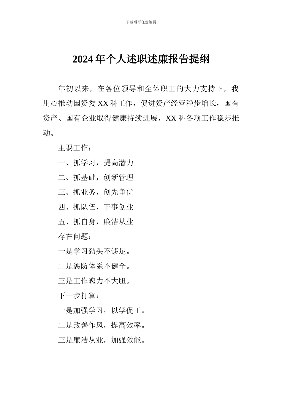 2024年个人述职述廉报告提纲_第1页