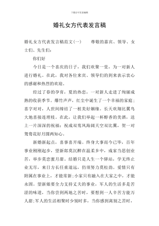 婚礼女方代表发言稿