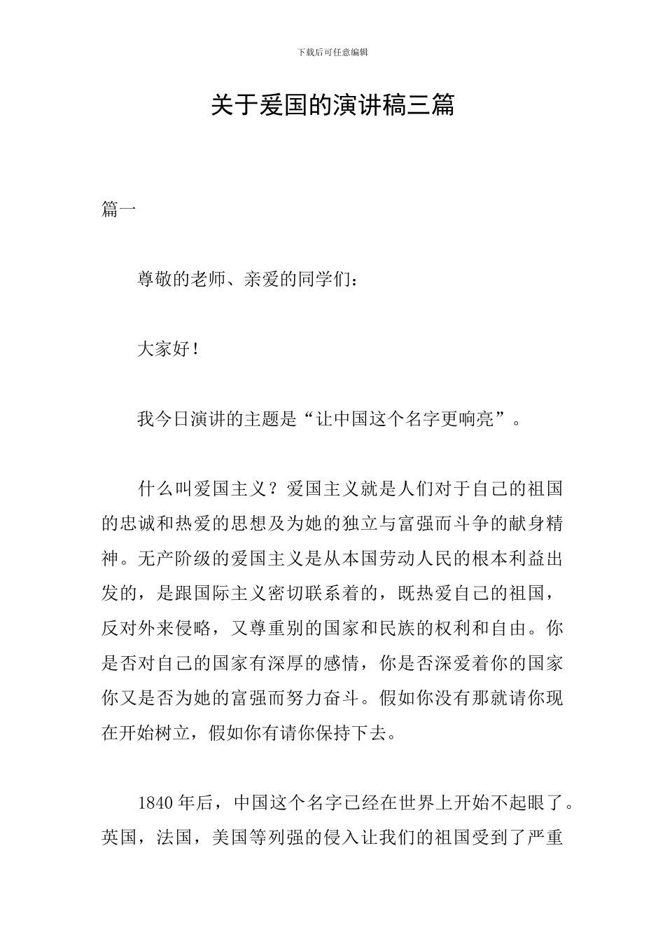 关于爰国的演讲稿三篇_第1页