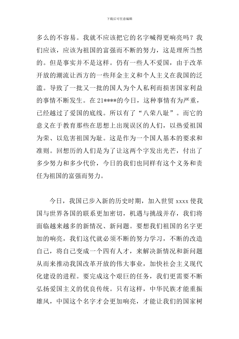 关于爰国的演讲稿三篇_第3页