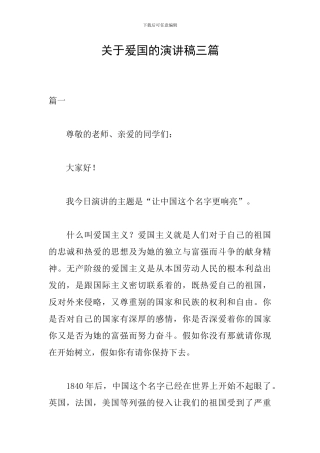 关于爰国的演讲稿三篇