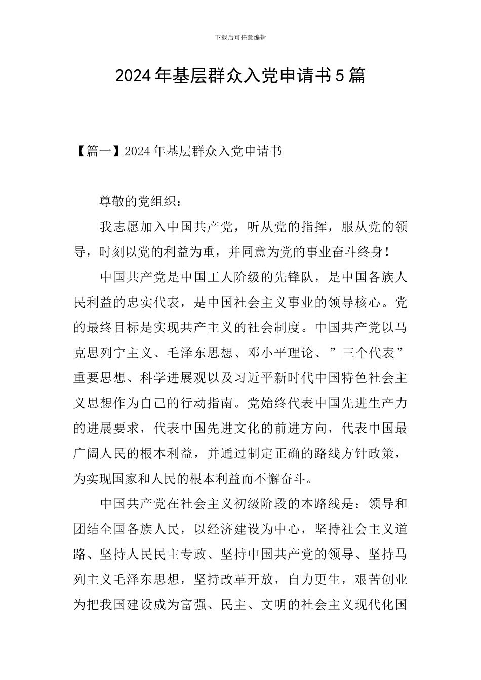 2024年基层群众入党申请书5篇_第1页