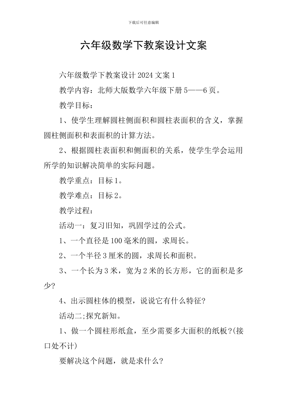 六年级数学下教案设计文案_第1页