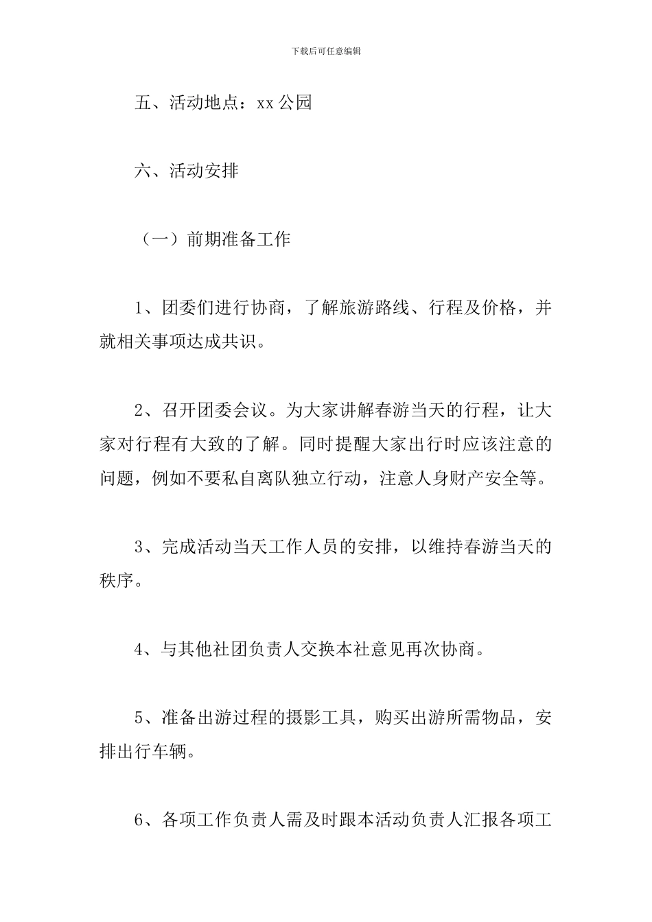 2024大学生春游踏青活动方案_第2页