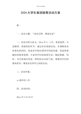 2024大学生春游踏青活动方案