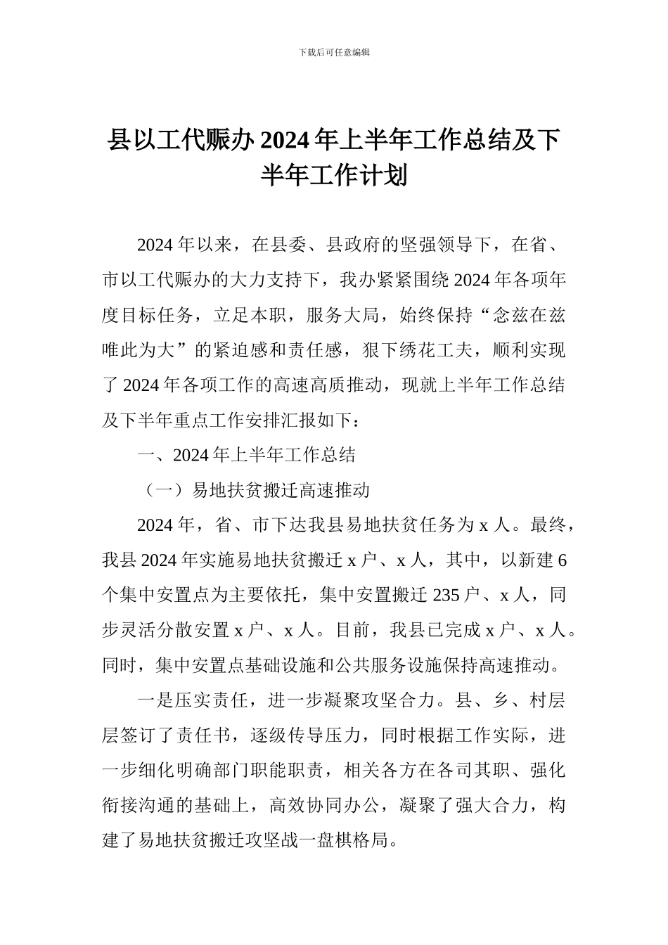 县以工代赈办2024年上半年工作总结及下半年工作计划_第1页