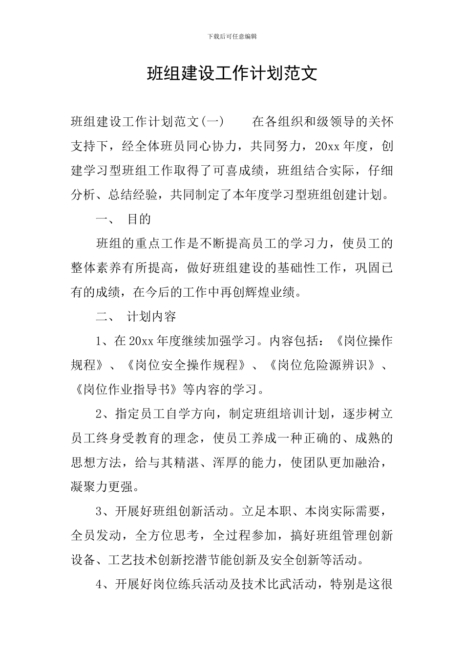 班组建设工作计划范文_第1页