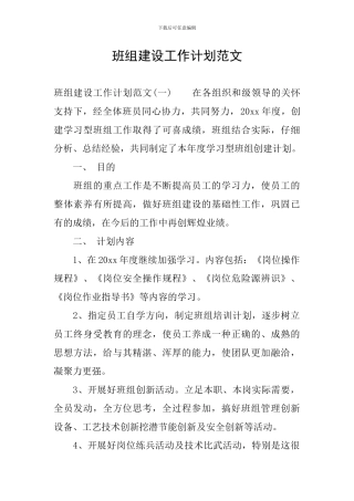 班组建设工作计划范文