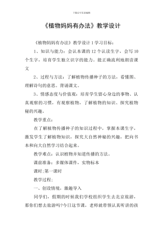 《植物妈妈有办法》教学设计