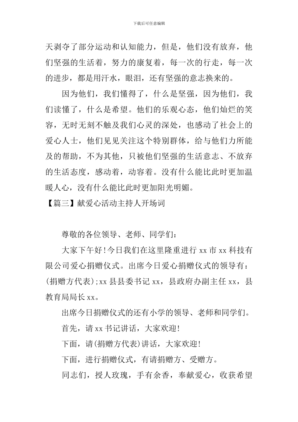 献爱心活动主持人开场词_第3页