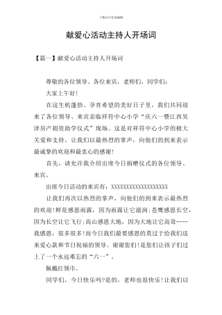 献爱心活动主持人开场词