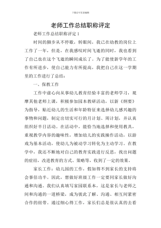 教师工作总结职称评定