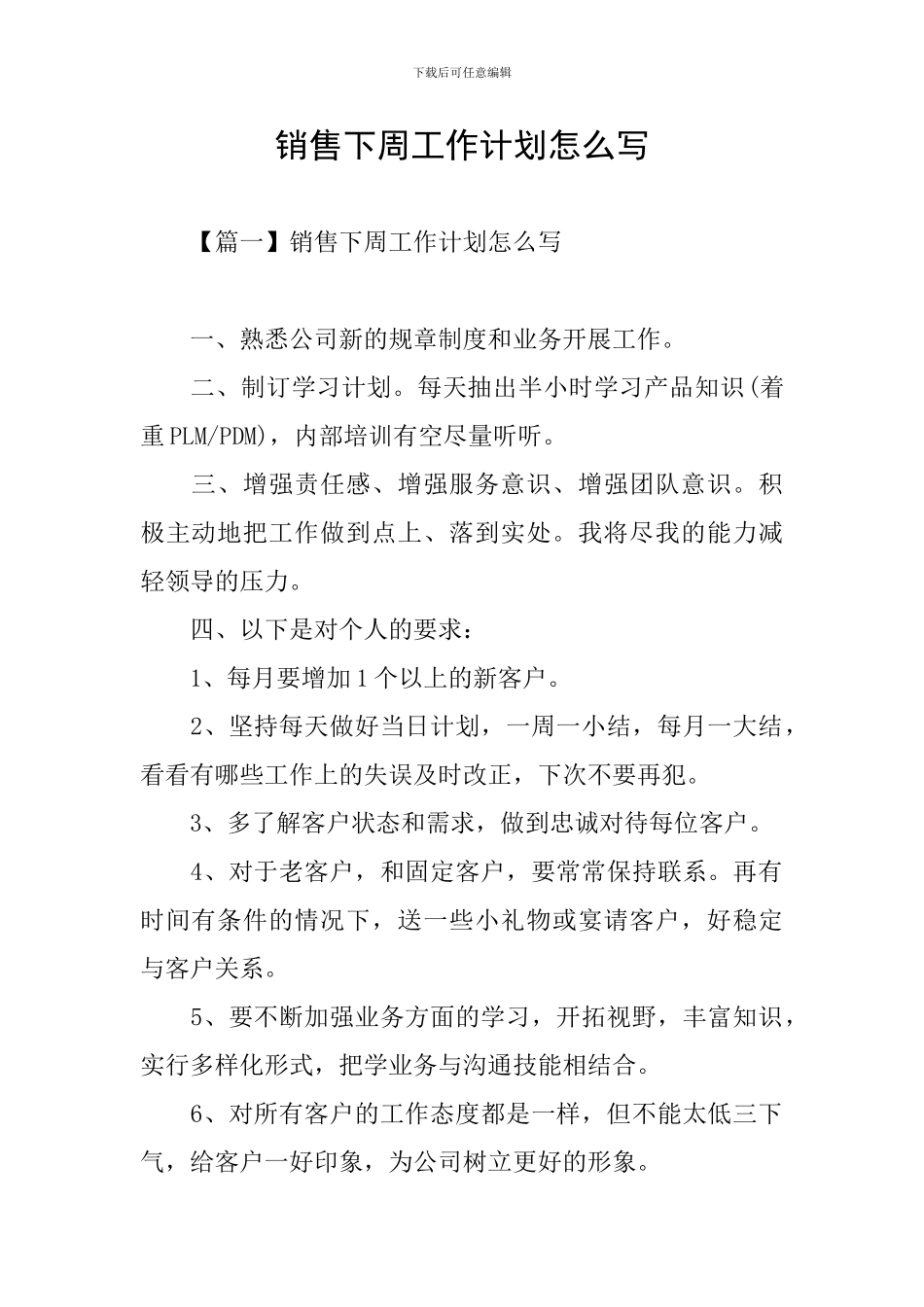 销售下周工作计划怎么写_第1页