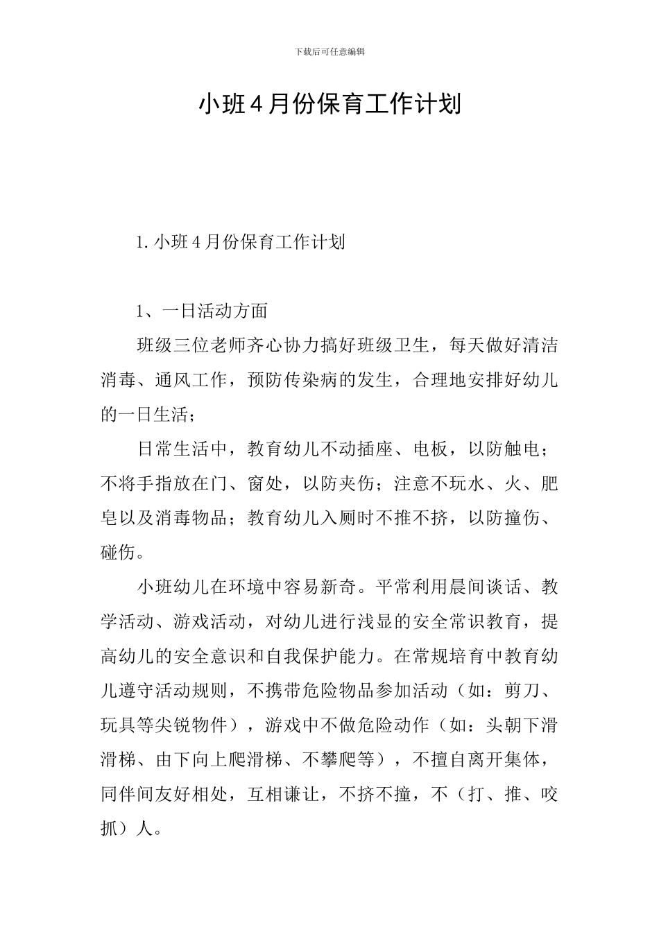 小班4月份保育工作计划_第1页