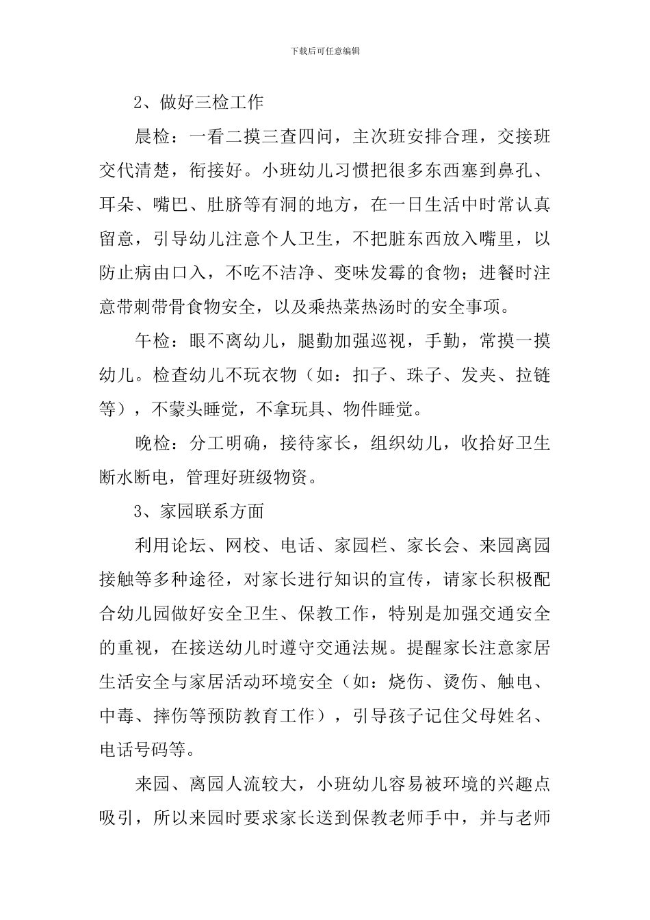 小班4月份保育工作计划_第2页