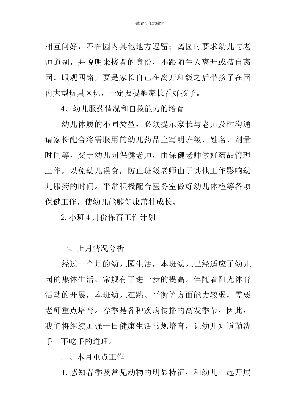 小班4月份保育工作计划_第3页