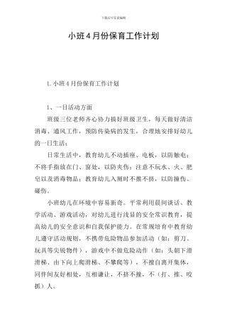 小班4月份保育工作计划