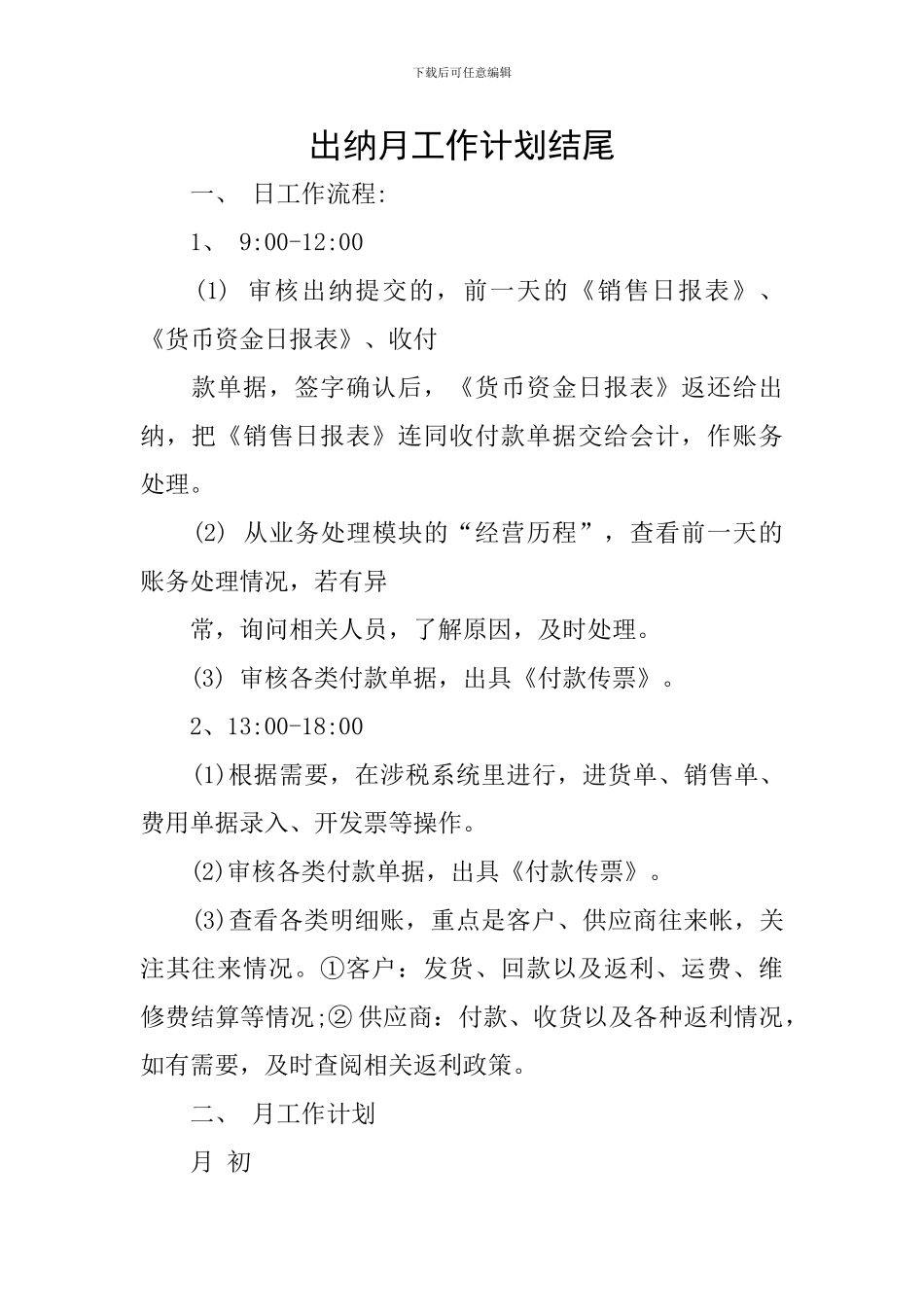 出纳月工作计划结尾_第1页