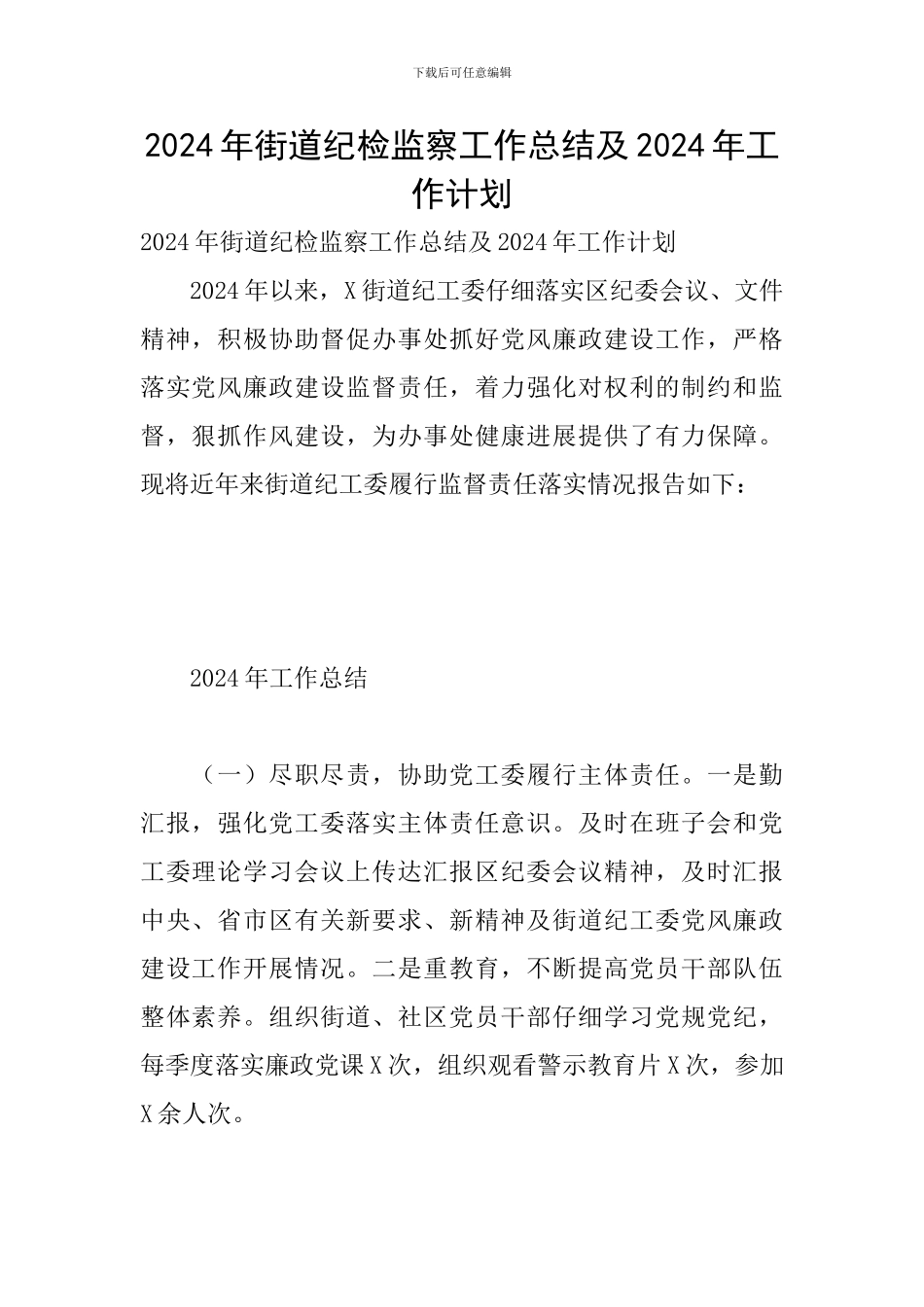 2024年街道纪检监察工作总结及2024年工作计划_第1页