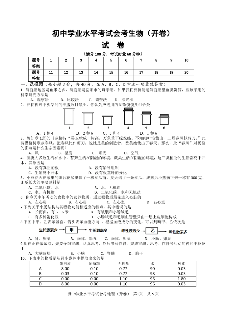 初中学业水平考试会考生物(开卷)试卷含答案 _第1页