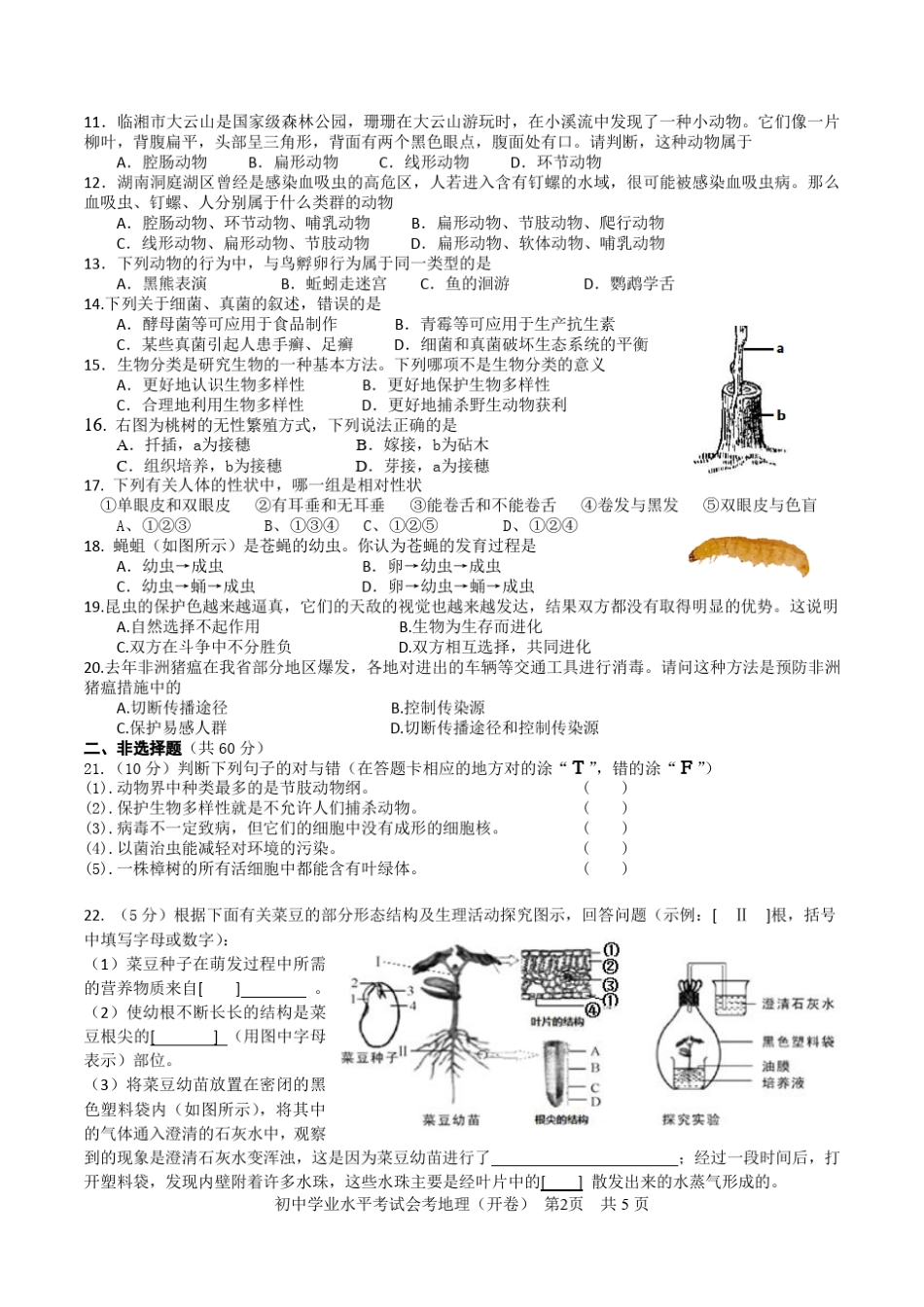 初中学业水平考试会考生物(开卷)试卷含答案 _第2页