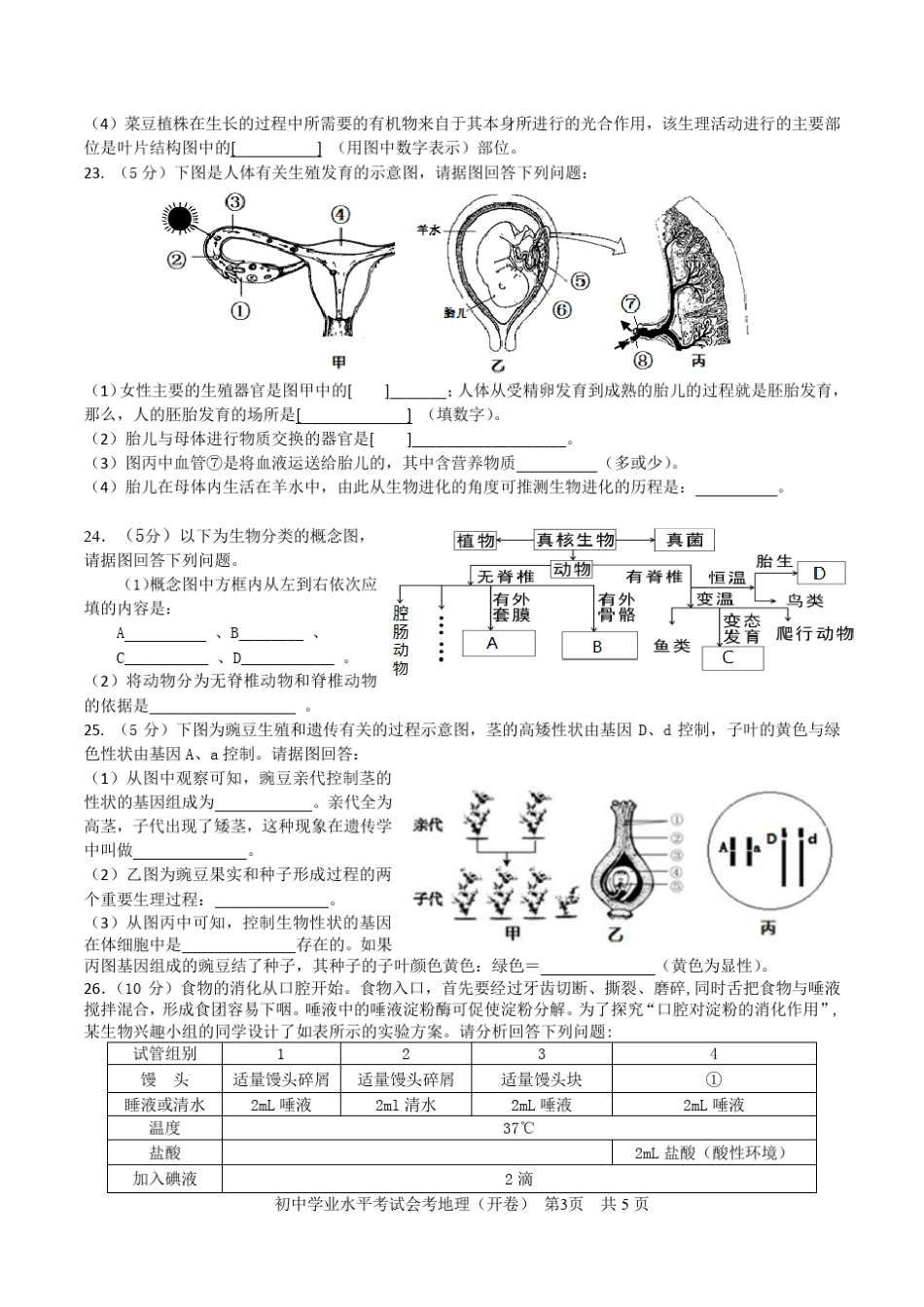 初中学业水平考试会考生物(开卷)试卷含答案 _第3页
