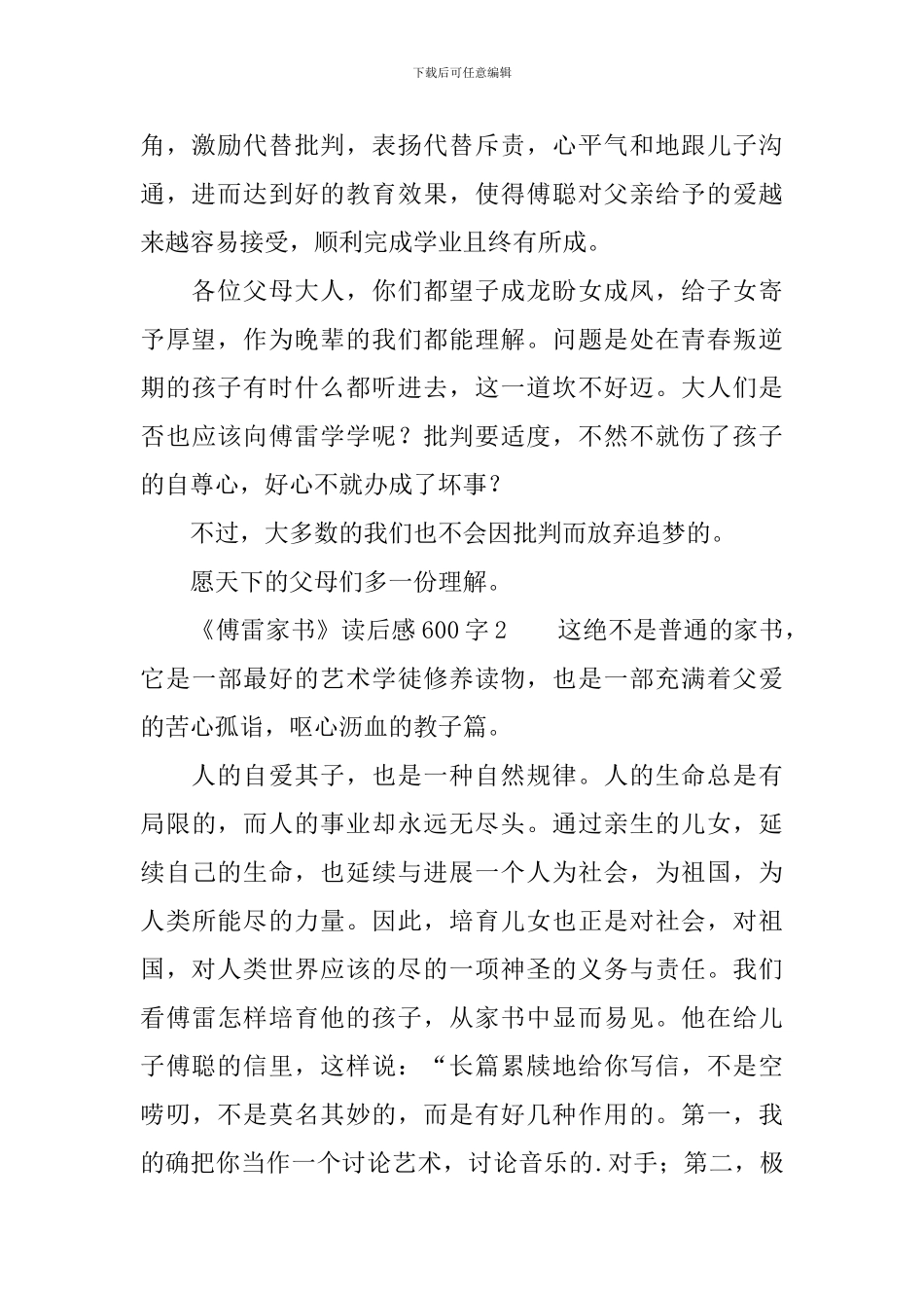 《傅雷家书》读后感600字(精选3篇)_第2页