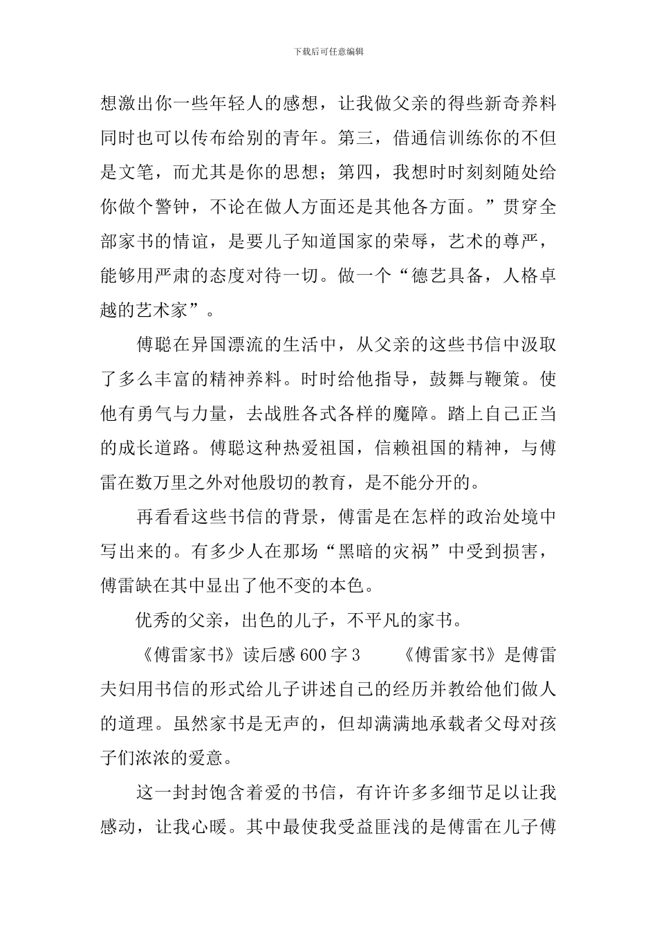 《傅雷家书》读后感600字(精选3篇)_第3页
