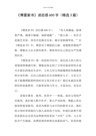 《傅雷家书》读后感600字(精选3篇)