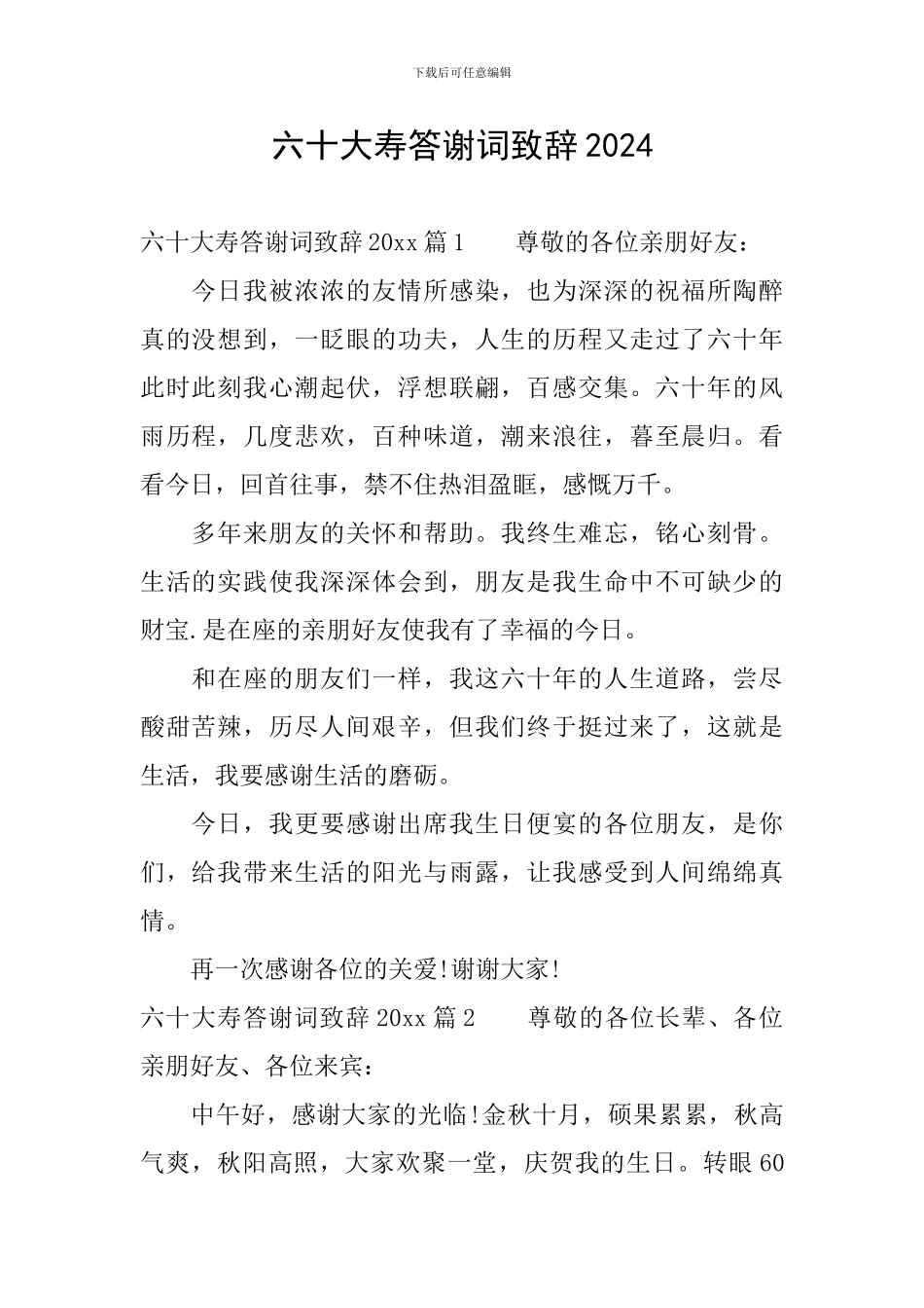 六十大寿答谢词致辞2024_第1页