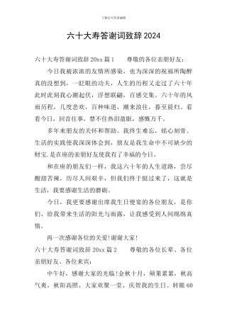 六十大寿答谢词致辞2024