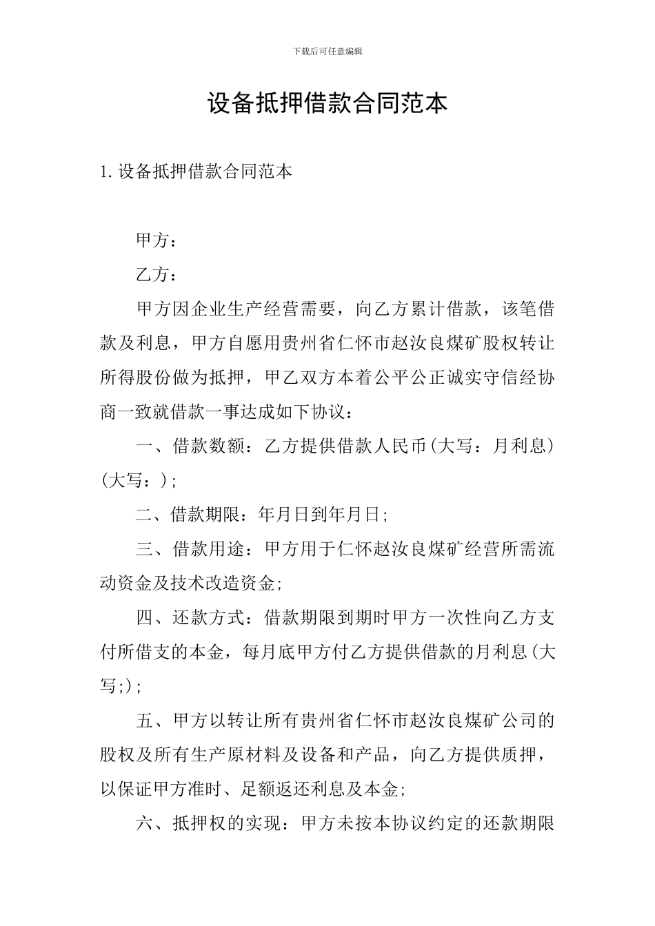 设备抵押借款合同范本_第1页