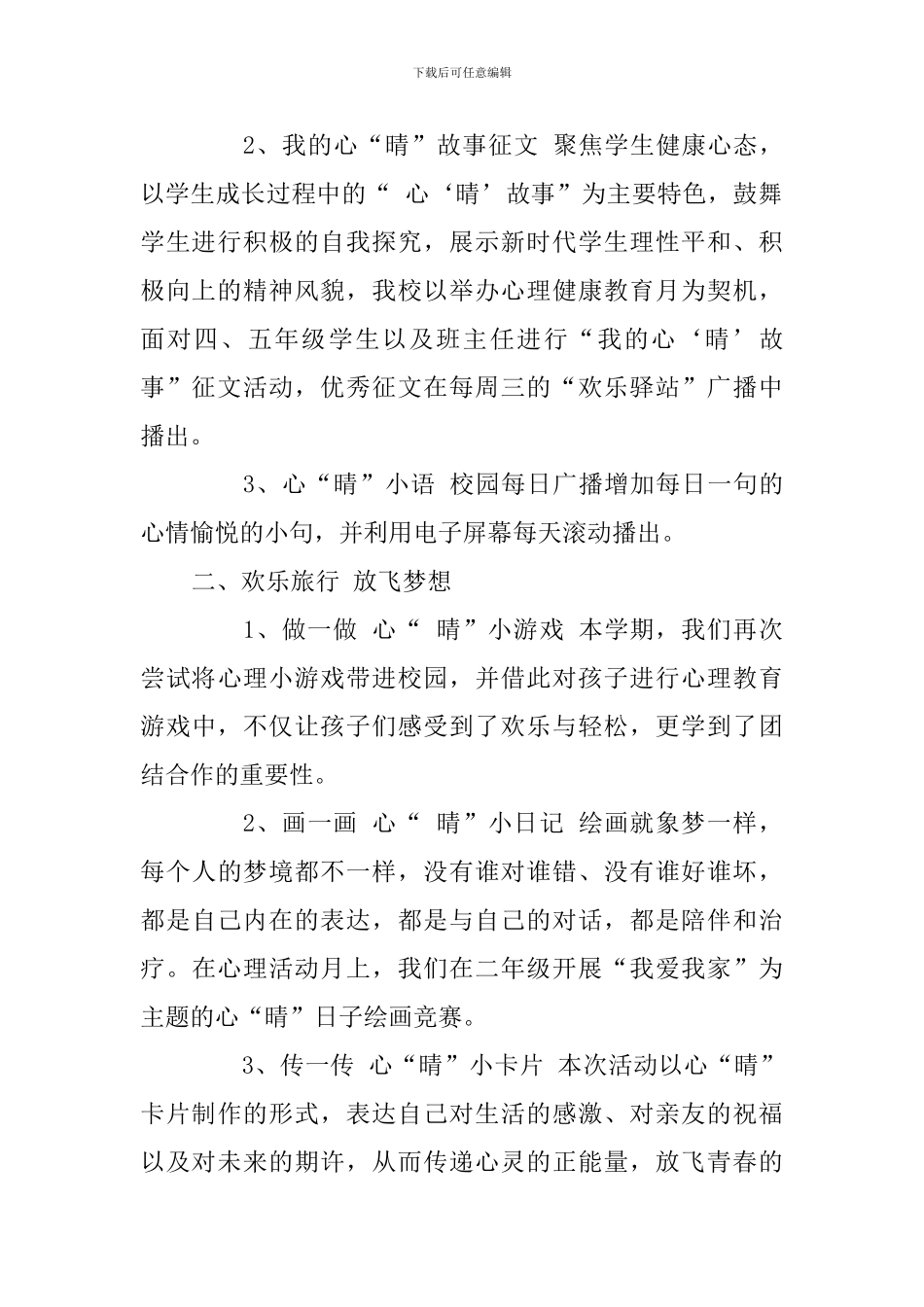 小学2024年“点亮心灯”心理健康月活动总结_第2页