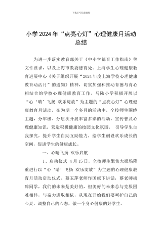 小学2024年“点亮心灯”心理健康月活动总结