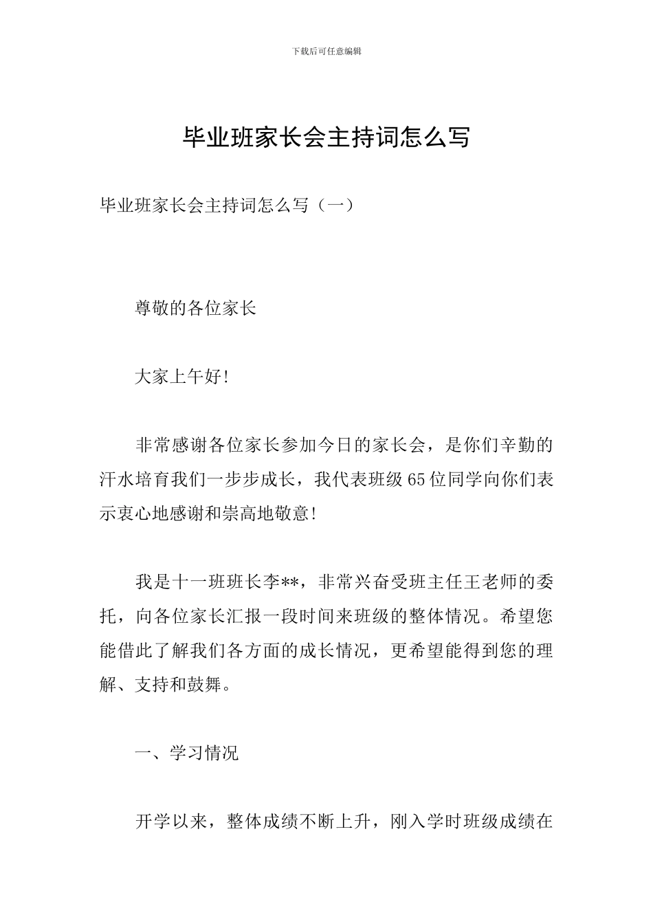 毕业班家长会主持词怎么写_第1页
