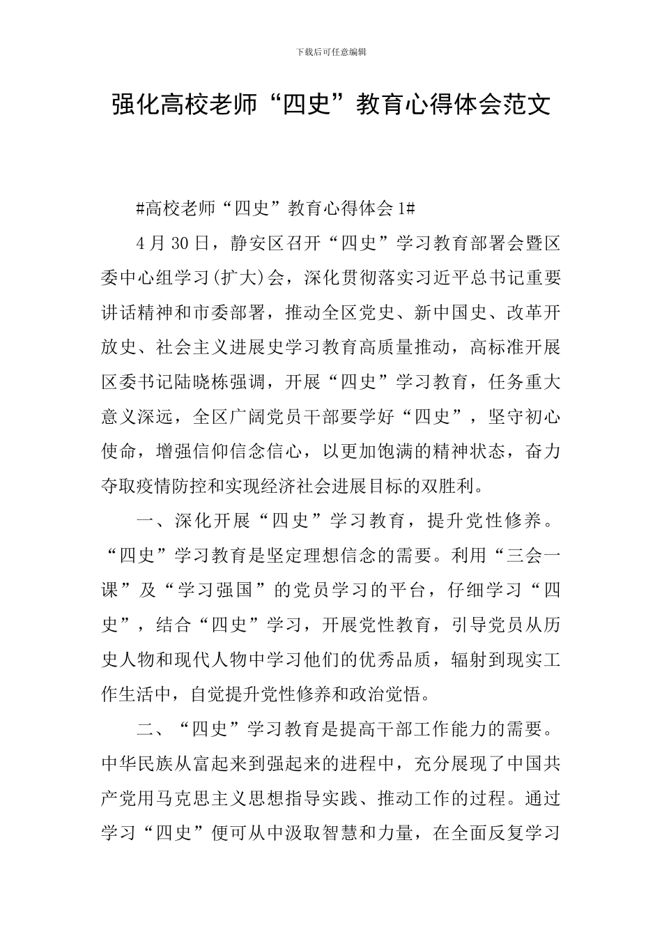强化高校教师“四史”教育心得体会范文_第1页