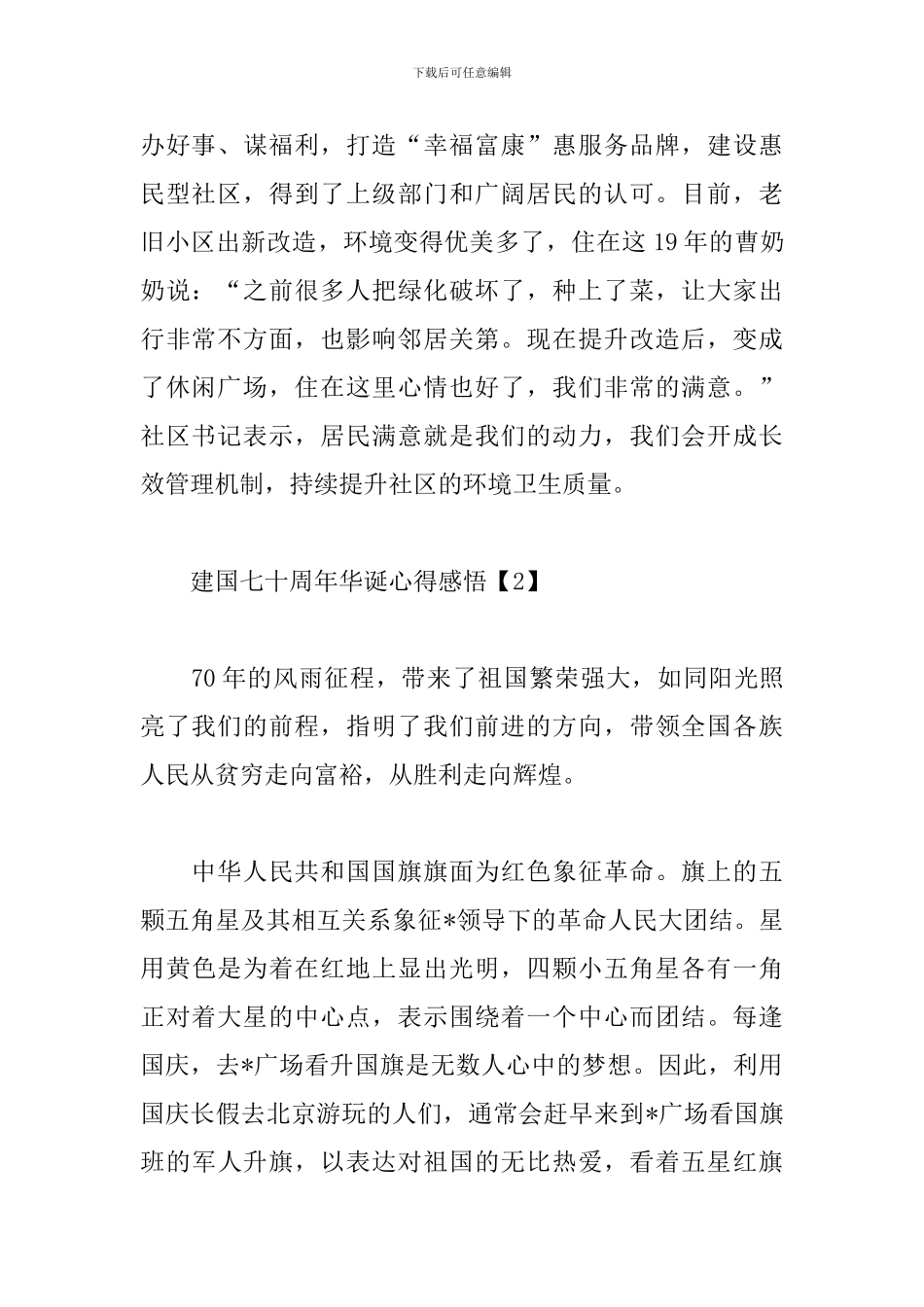建国七十周年华诞心得感悟3篇汇总_第2页